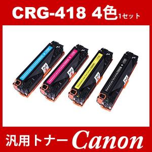CRG-418 CRG418 4色送料無料 トナーカートリッジ418 キヤノン Canon