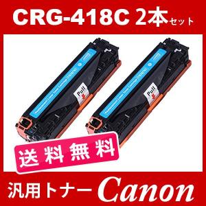 CRG-418 CRG418 4色送料無料 トナーカートリッジ418 キヤノン Canon
