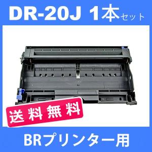 dr-20j dr20j ( ドラム 20J ) ブラザー ( 1本セット送料無料 ) brother HL-2040 MFC-7820N MFC-7420 DCP-7010 FAX-2810 ( 汎用ドラムユニット )｜jojo-donya