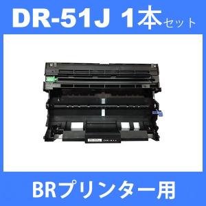 dr-51j dr51j ( ドラム 51J ) ブラザー ドラムユニットDR-51J 1本
