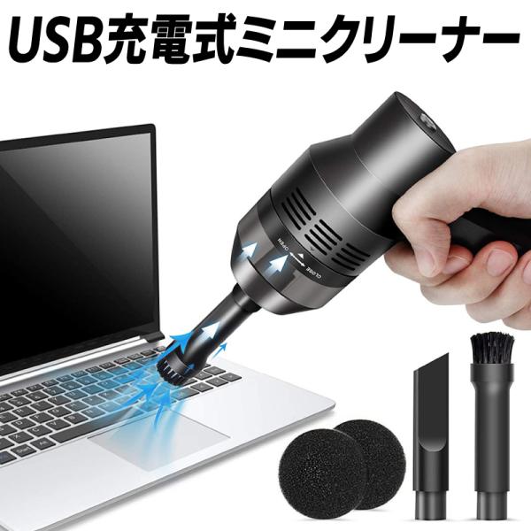 【在庫処分】ミニバキュームクリーナー USB充電式 卓上掃除機 乾湿両用 キーボード クリーナー ハ...