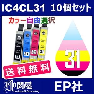 IC31 IC4CL31 10個セット( 送料無料 自由選択 ICBK31 ICC31 ICM31 ICY31 ) ( 互換インク ) EP社｜jojo-donya