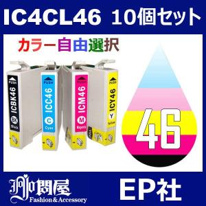 IC46 IC4CL46 10個セット( 自由選択 ICBK46 ICC46 ICM46 ICY46 ) ( 互換インク ) EP社｜jojo-donya