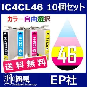 IC46 IC4CL46 10個セット( 送料無料 自由選択 ICBK46 ICC46 ICM46 ICY46 ) ( 互換インク ) EP社