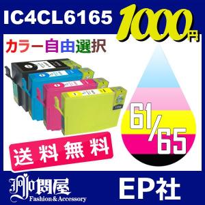 IC6165 IC4CL6165 12個セット ( 送料無料 自由選択 ICBK61 ICC65 ICM65 ICY65 ) ( 互換インク ) EPSON