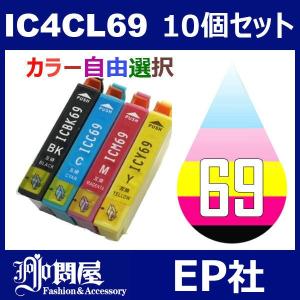 IC69 IC4CL69 10個セット( 自由選択 ICBK69L ICC69 ICM69 ICY69 ) ( 互換インク ) EP社