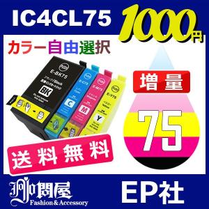 IC75 IC4CL75 5個セット 増量 ( 送料無料 自由選択 ICBK75 ICC75 ICM75 ICY75 ) ( 互換インク ) EPSON