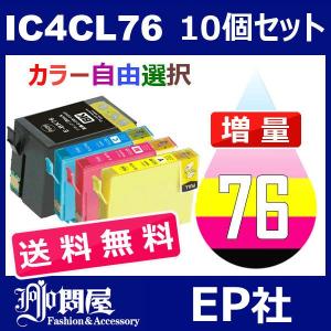 IC76 IC4CL76 10個セット 増量 ( 送料無料 自由選択 ICBK76 ICC76 ICM76 ICY76 ) ( 互換インク ) EP社