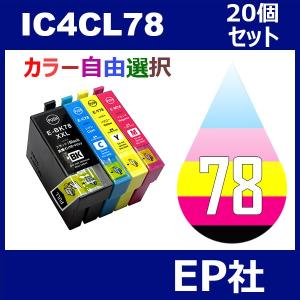 IC78 IC4CL78 ICBK78 20個セット( 自由選択 ICBK78 ICC78 ICM78 ICY78 ) ( 互換インク ) EP社｜jojo-donya