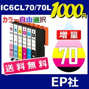 IC70 IC6CL70L 10個セット 増量 ( 送料無料 自由選択 ICBK70L ICC70L ICM70L ICY70L ICLC70L ICLM70L ) EPSON