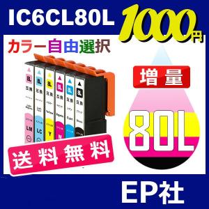 IC80 IC6CL80L 9個セット 増量 ( 送料無料 自由選択 ICBK80L ICC80L ICM80L ICY80L ICLC80L ICLM80L ) EPSON