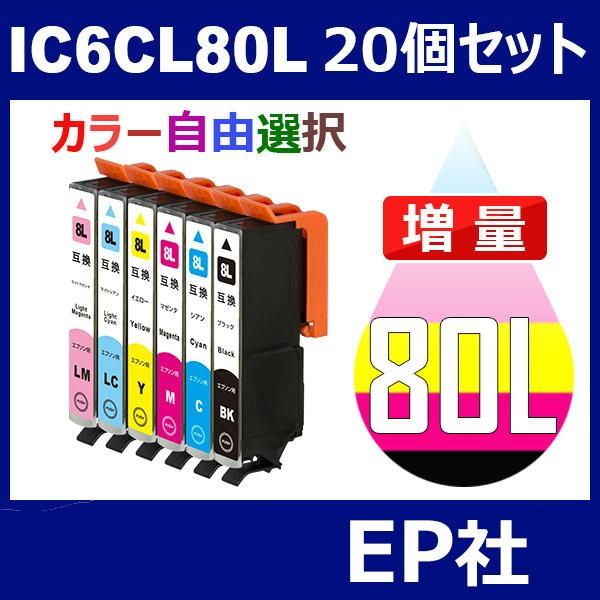 IC80 IC6CL80L 20個セット 増量 ( 自由選択 ICBK80L ICC80L ICM8...