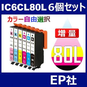 IC80 IC6CL80L 6個セット 増量 ( 自由選択 ICBK80L ICC80L ICM80L ICY80L ICLC80L ICLM80L ) EP社