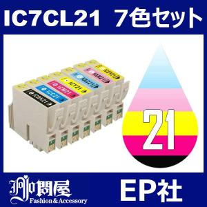 IC21 IC7CL21 7色セット 中身 ( ICBK21 ICC21 ICM21 ICY21 ICLC21 ICLM21 ICDY21 ) ( 互換インク ) EP社｜jojo-donya