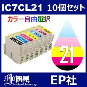 IC21 IC7CL21 10個セット ( カラー選択自由 ICBK21 ICC21 ICM21 ICY21 ICLC21 ICLM21 ICDY21 ) ( 互換インク ) EP社｜jojo-donya