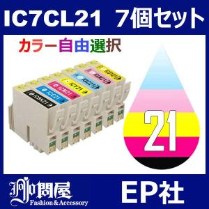 IC21 IC7CL21 7個セット ( カラー選択自由 ICBK21 ICC21 ICM21 ICY21 ICLC21 ICLM21 ICDY21 ) ( 互換インク ) EP社｜jojo-donya
