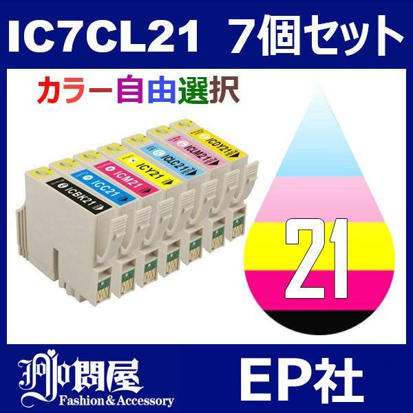 IC21 IC7CL21 7個セット ( カラー選択自由 ICBK21 ICC21 ICM21 IC...