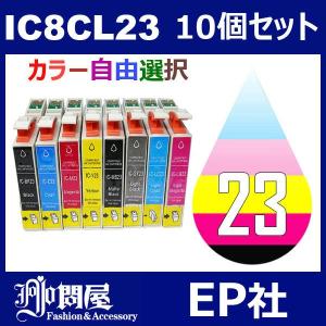 IC23 IC8CL23 10個セット ( 自由選択 ICBK23 ICC23 ICM23 ICY23 ICLC23 ICLM23 ICGY23 ICMB23 ) 互換インク｜jojo-donya
