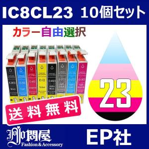 IC23 IC8CL23 10個セット ( 送料無料 自由選択 ICBK23 ICC23 ICM23 ICY23 ICLC23 ICLM23 ICGY23 ICMB23 ) 互換インク｜jojo-donya