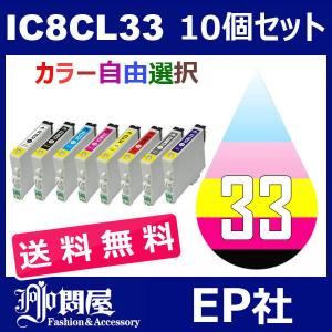 IC33 IC8CL33 10個セット ( 送料無料 自由選択 ICBK33 ICC33 ICM33 ICY33 ICGL33 ICR33 ICBL33 ICMB33 ) 互換インク