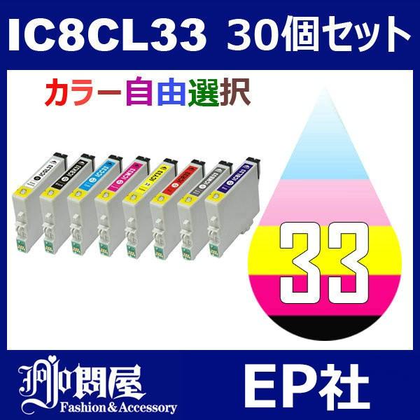 IC33 IC8CL33 30個セット ( 自由選択 ICBK33 ICC33 ICM33 ICY3...