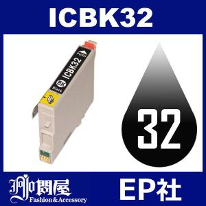 IC32 ICBK32 ブラック 互換インクカートリッジ EP社 IC32-BK EP社インクカートリッジ