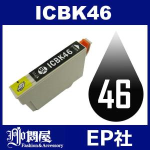 IC46 ICBK46 ブラック ( EP社互換インク ) EP社