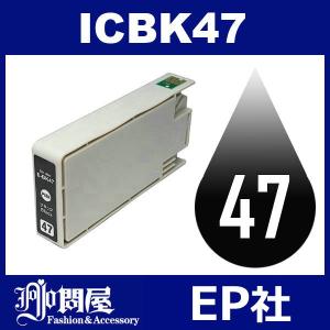 IC47 ICBK47 ブラック 互換インクカートリッジ EP社 IC47-BK EP社インクカートリッジ｜jojo-donya