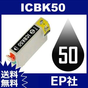 IC50 IC6CL50 ICBK50 ブラック 互換インクカートリッジ EP社 IC50-BK EP社インクカートリッジ 送料無料
