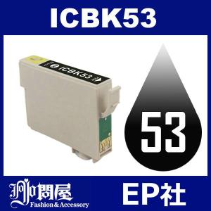 IC53 ICBK53 ブラック 互換インク インクカートリッジ インク EP社インクカートリッジ 互換インク｜jojo-donya