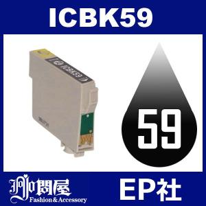 IC59 ICBK59 ブラック 互換インク インクカートリッジ インク EP社インクカートリッジ