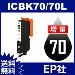 IC70L IC6CL70L ICBK70L ブラック 増量 互換インクカートリッジ EP社 IC70-BK EP社インクカートリッジ 送料無料