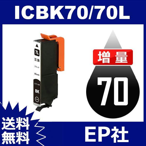 IC70L IC6CL70L ICBK70L ブラック 増量 互換インクカートリッジ EP社 IC7...