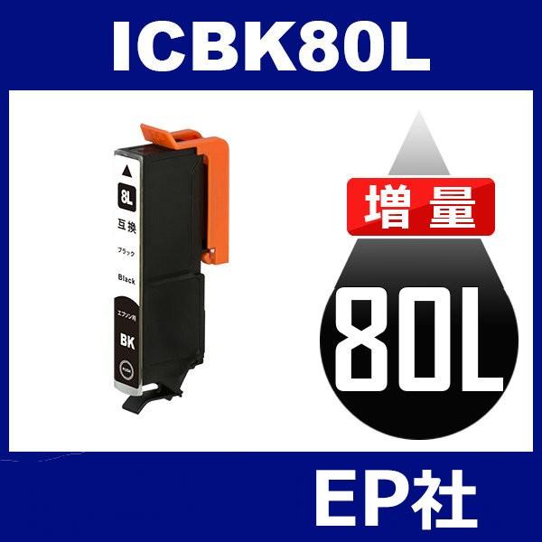 IC80L ICBK80L ブラック 増量 互換インクカートリッジ EP社 IC80-BK EP社イ...