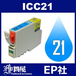 IC21 ICC21 シアン 互換インクカートリッジ EP社 IC21-C EP社インクカートリッジ
