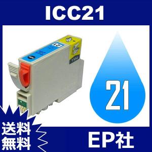 IC21 IC6CL21 ICC21 シアン 互換インクカートリッジ EP社 IC21-C EP社インクカートリッジ 送料無料｜jojo-donya