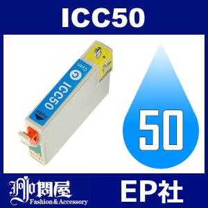 IC50 ICC50 シアン 互換インクカートリッジ EP社 IC50-C EP社インクカートリッジ