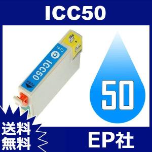 IC50 IC6CL50 ICC50 シアン 互換インクカートリッジ EP社 IC50-C EP社インクカートリッジ 送料無料｜jojo-donya