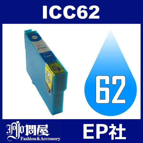 IC62 ICC62 シアン 互換インクカートリッジ EP社インクカートリッジ インクカートリッジ