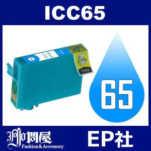 IC65 ICC65 シアン 互換インクカートリッジ EP社 IC65-Cインク EP社｜jojo-donya