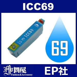 IC69 ICC69 シアン ( EP社互換インク ) EP社