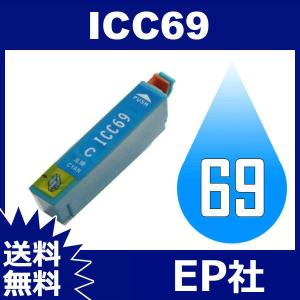 IC69 IC4CL69 ICC69 シアン ( EP社互換インク ) EP社 送料無料