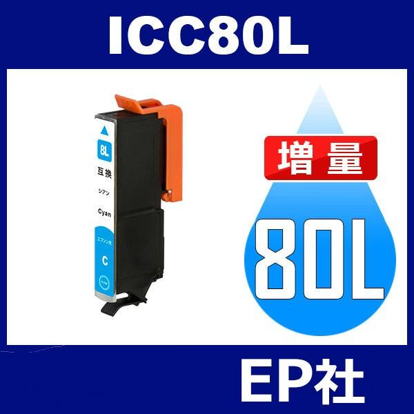 IC80L ICC80L シアン 増量 互換インクカートリッジ EP社 IC80-C EP社インクカ...