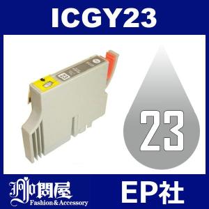 IC23 ICGY23 グレー ( EP社互換インク ) EP社 IC23-GY｜jojo-donya