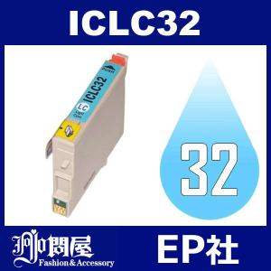 IC32 ICLC32 ライトシアン 互換インクカートリッジ EP社 IC32-LC EP社インクカートリッジ