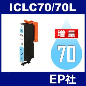 IC70L ICLC70L ライトシアン 増量 互換 インクカートリッジ EP社 IC70-LC EP社インクカートリッジ｜jojo-donya