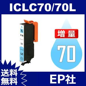 IC70L IC6CL70L ICLC70L ライトシアン 増量 互換 インクカートリッジ EP社 IC70-LC EP社インクカートリッジ 送料無料｜jojo-donya