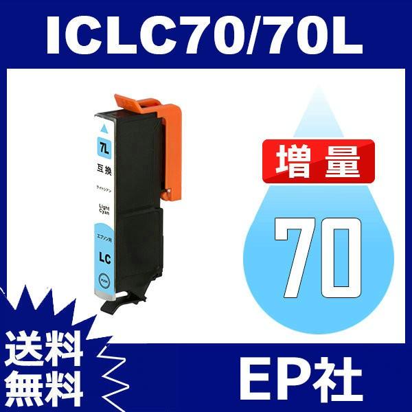 IC70L IC6CL70L ICLC70L ライトシアン 増量 互換 インクカートリッジ EP社 ...