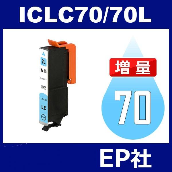 IC70L ICLC70L ライトシアン 増量 互換 インクカートリッジ EP社 IC70-LC E...