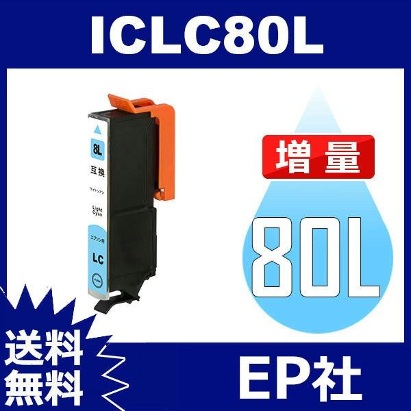 IC80L ICLC80L ライトシアン 増量 互換 インクカートリッジ EP社 IC80-LC E...